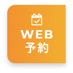 WEB予約