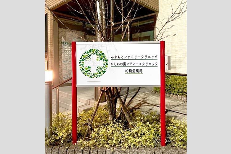 クリニック看板