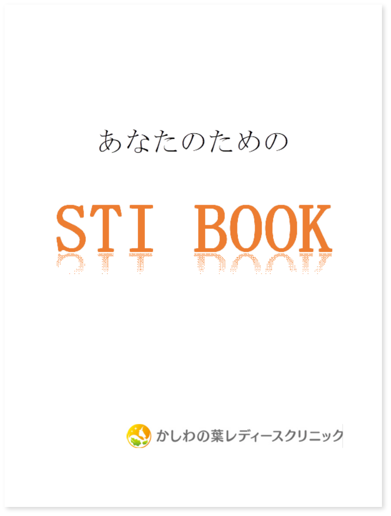 あなたのためのSTI BOOK